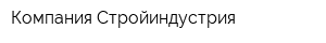 Компания Стройиндустрия