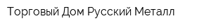 Торговый Дом Русский Металл