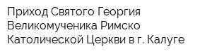 Приход Святого Георгия Великомученика Римско-Католической Церкви в г Калуге