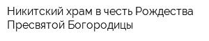 Никитский храм в честь Рождества Пресвятой Богородицы