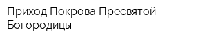 Приход Покрова Пресвятой Богородицы