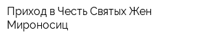 Приход в Честь Святых Жен-Мироносиц