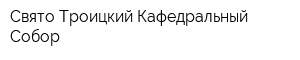 Свято-Троицкий Кафедральный Собор