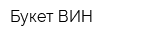 Букет ВИН