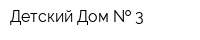 Детский Дом   3