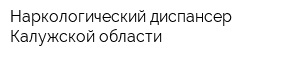 Наркологический диспансер Калужской области