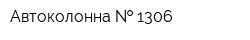 Автоколонна   1306