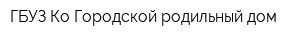 ГБУЗ Ко Городской родильный дом