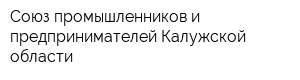 Союз промышленников и предпринимателей Калужской области