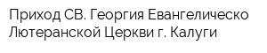 Приход СВ Георгия Евангелическо-Лютеранской Церкви г Калуги