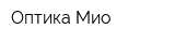 Оптика Мио