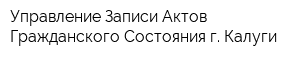 Управление Записи Актов Гражданского Состояния г Калуги