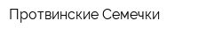 Протвинские Семечки