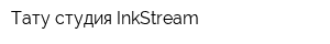 Тату-студия InkStream