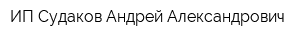 ИП Судаков Андрей Александрович