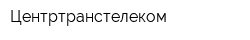 Центртранстелеком