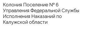 Колония-Поселение   6 Управления Федеральной Службы Исполнения Наказаний по Калужской области