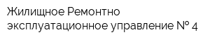 Жилищное Ремонтно-эксплуатационное управление   4