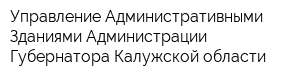 Управление Административными Зданиями Администрации Губернатора Калужской области