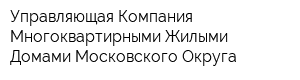 Управляющая Компания Многоквартирными Жилыми Домами Московского Округа
