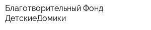 Благотворительный Фонд ДетскиеДомики