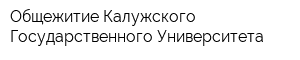 Общежитие Калужского Государственного Университета