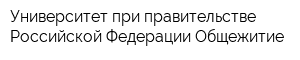Университет при правительстве Российской Федерации Общежитие