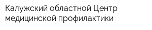 Калужский областной Центр медицинской профилактики