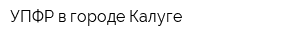 УПФР в городе Калуге