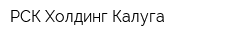РСК Холдинг Калуга