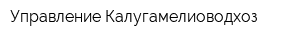 Управление Калугамелиоводхоз