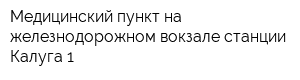 Медицинский пункт на железнодорожном вокзале станции Калуга-1
