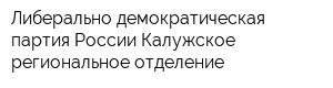 Либерально-демократическая партия России Калужское региональное отделение