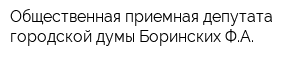 Общественная приемная депутата городской думы Боринских ФА