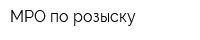 МРО по розыску