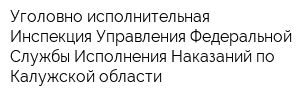 Уголовно-исполнительная Инспекция Управления Федеральной Службы Исполнения Наказаний по Калужской области