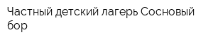 Частный детский лагерь Сосновый бор