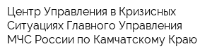 Центр Управления в Кризисных Ситуациях Главного Управления МЧС России по Камчатскому Краю