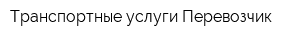 Транспортные услуги Перевозчик