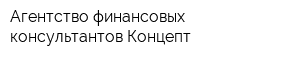 Агентство финансовых консультантов Концепт