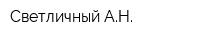 Светличный АН
