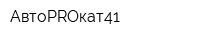 АвтоPROкат41