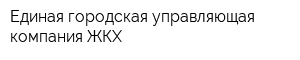Единая городская управляющая компания ЖКХ