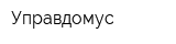 Управдомус