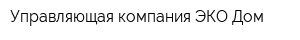 Управляющая компания ЭКО-Дом