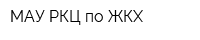 МАУ РКЦ по ЖКХ