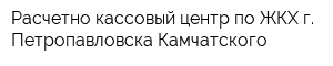 Расчетно-кассовый центр по ЖКХ г Петропавловска-Камчатского