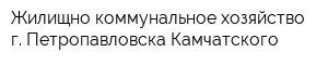 Жилищно-коммунальное хозяйство г Петропавловска-Камчатского
