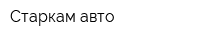Старкам-авто