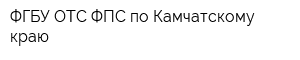 ФГБУ ОТС ФПС по Камчатскому краю